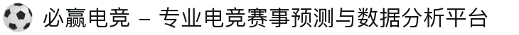 必赢电竞 - 专业电竞赛事预测与数据分析平台